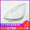Adequado para Capa de Farol Liwei 06-12 Tampa Transparente do Farol Dianteiro Máscara da Carcaça da Lâmpada Livina Tampa de PC