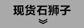 现货石狮子.jpg