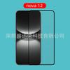 Adecuado para Nova12 película templada pantalla de seda dos películas de vidrio fuerte Huawei Nova12 lite película templada borde negro