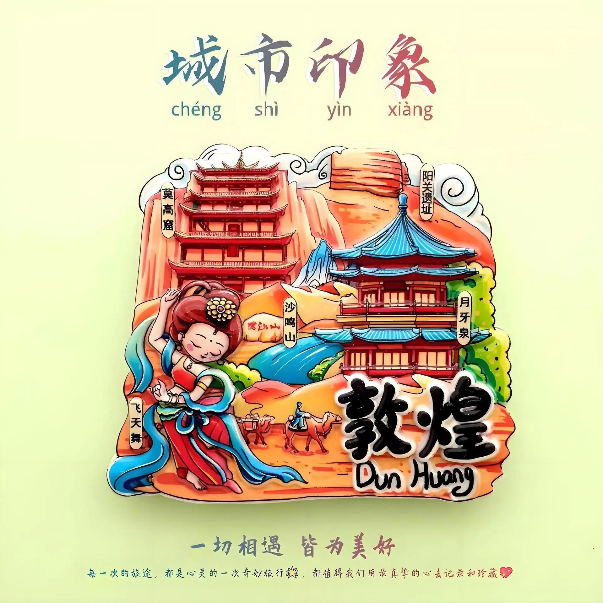 敦煌