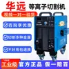 Cortadora de Plasma Huayuan Grado Industrial Bomba de Aire Integrada LGK120/160 Refrigerada por Agua Corte de Placa Delgada CNC 380v