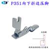 Máquina de coser plana para computadora Hongyao Pies colgantes P351 Pies colgantes inferiores planos para máquina de coser plana Pies colgantes