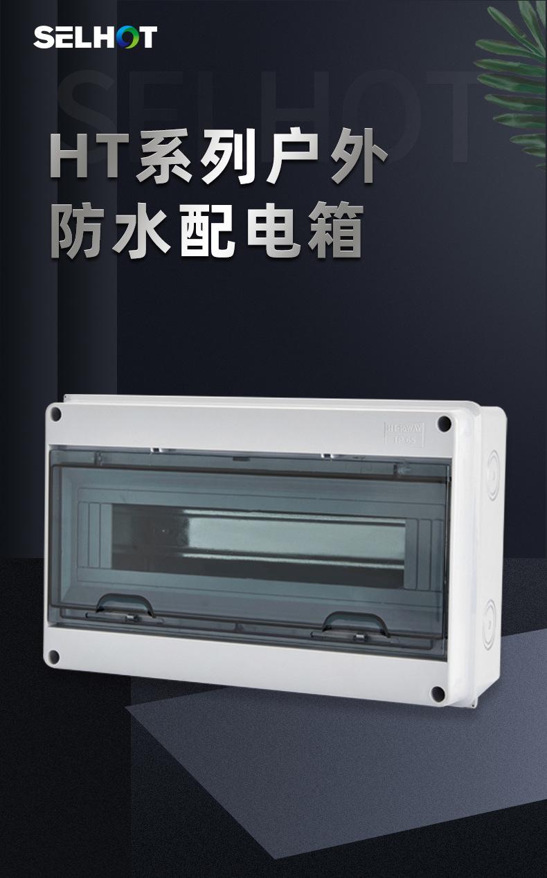 HT系列防水配电箱_01
