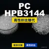Grânulos de plástico PC HPB3144, PC de produção nacional para substituir matéria-prima importada LEXAN, SABIC Innovation