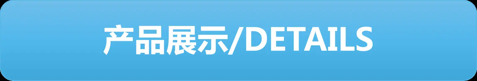 通用产品展示.png
