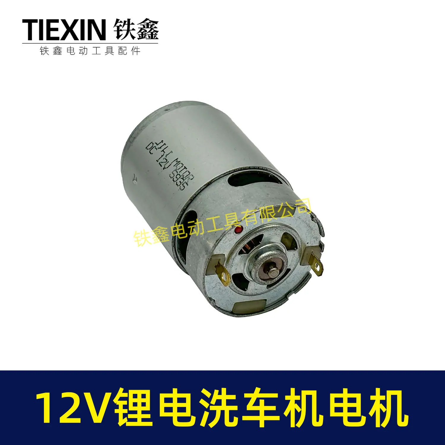 12V锂电洗车机电机-05157-4