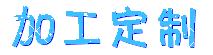 加工定制