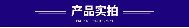 产品实拍
