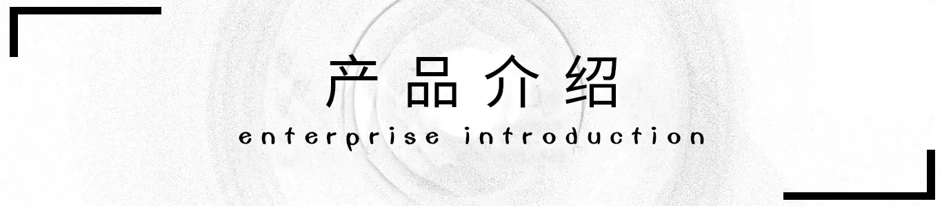 产品介绍