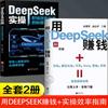 [Igual que en Douyin] Usa Deepseek para Ganar Dinero y Domina Deepseek Ai para Hacer que las Cosas Sucedan de Verdad. Agarra IA Inmediatamente