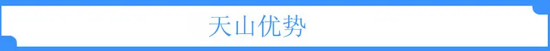 天山优势1