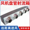 Unidad Fan Coil Difusor de Aire a Chorro Esférico Ajustable Múltiples Salidas Ventilación de Suministro de Aire Remoto Caja de Presión Estática de Aire Acondicionado