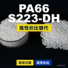 Gránulos de plástico PA66 S223-DH, PA66 de producción nacional como sustituto de materias primas importadas, DSM