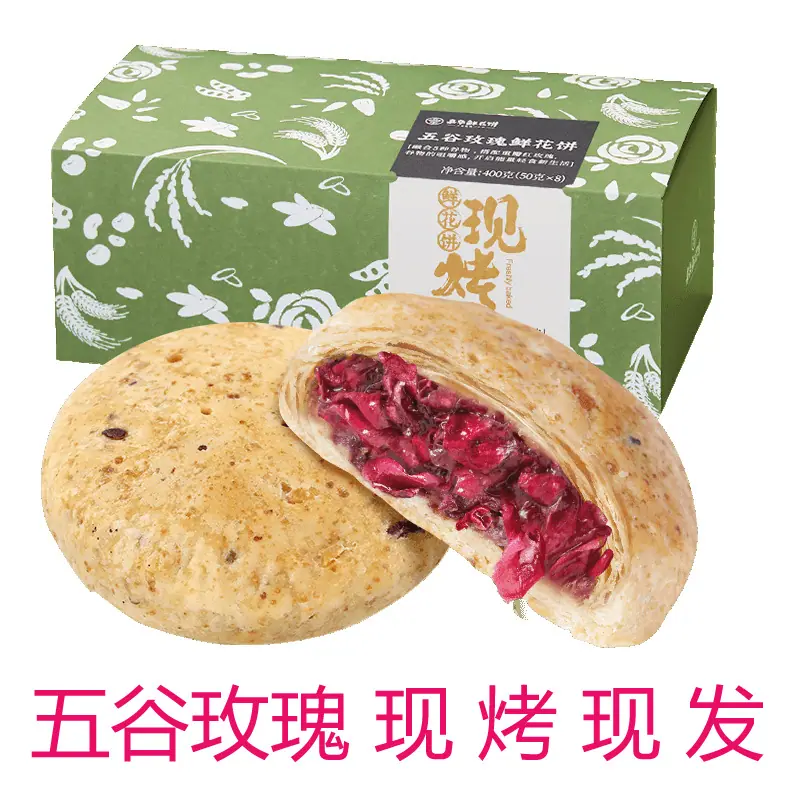 现烤400克五谷玫瑰鲜花饼8.jpg