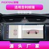 Adecuado para 24 Modelos de Película Templada para Pantalla Cool de Geely Binrui, Pantalla de Navegación de Control Central, Película Templada Cool de Binrui