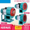 Ventilador Centrífugo Multi-aspas DF 220v Resistente a Altas Temperaturas Ventilador de Tiro Inducido Soplador 120w-1.1kw Ventilador Industrial