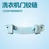 Adequado para Dobradiça de Porta de Máquina de Lavar Midea 12338100000077 Dobradiça de Porta Peças Originais Novas para Máquina de Lavar