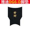Yadi Guanneng DG6-D Alfombra de Pie para Vehículo Eléctrico Edición Estándar TDT1331Z Alfombra de Pie Impermeable Alfombra Almohadilla de Anillo de Seda