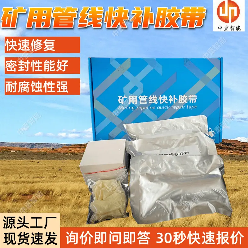 矿用管线快补胶带(1).png