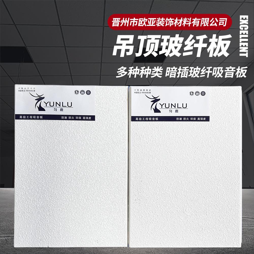 暗插玻纤吸音板