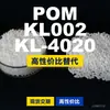 Gránulos de plástico POM KL002KL4020, POM de producción nacional como sustituto de materias primas importadas, SABIC Innovation