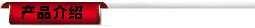 产品介绍