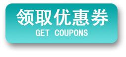 领取优惠券.jpg