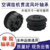 Rodamiento de Rueda de Ventilador de Aire Acondicionado Piezas Ventilador de Pared Interior Universal Ventilador Centrífugo Aspa de Ventilador Transversal Anillo de Goma Manga de Eje de Plástico Almohadilla