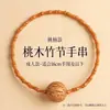 Pulseira de madeira de pêssego com nó de bambu para homens e mulheres, simbolizando progresso contínuo e boa sorte, com caroço de pêssego, caractere da fortuna e receptáculo de lótus, em um novo estilo chinês