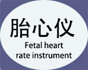 胎心仪小图2