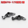 Accesorios para conjunto de árbol de levas y balancín de motocicleta de pedal doméstico Guangyang 125 levas Haomai GY6125