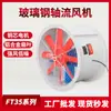 Ventilador Axial Série Ft35 com Carcaça de Fibra de Vidro, Vento Forte, Baixo Ruído, Motor com Núcleo de Cobre, Pás de Liga de Alumínio