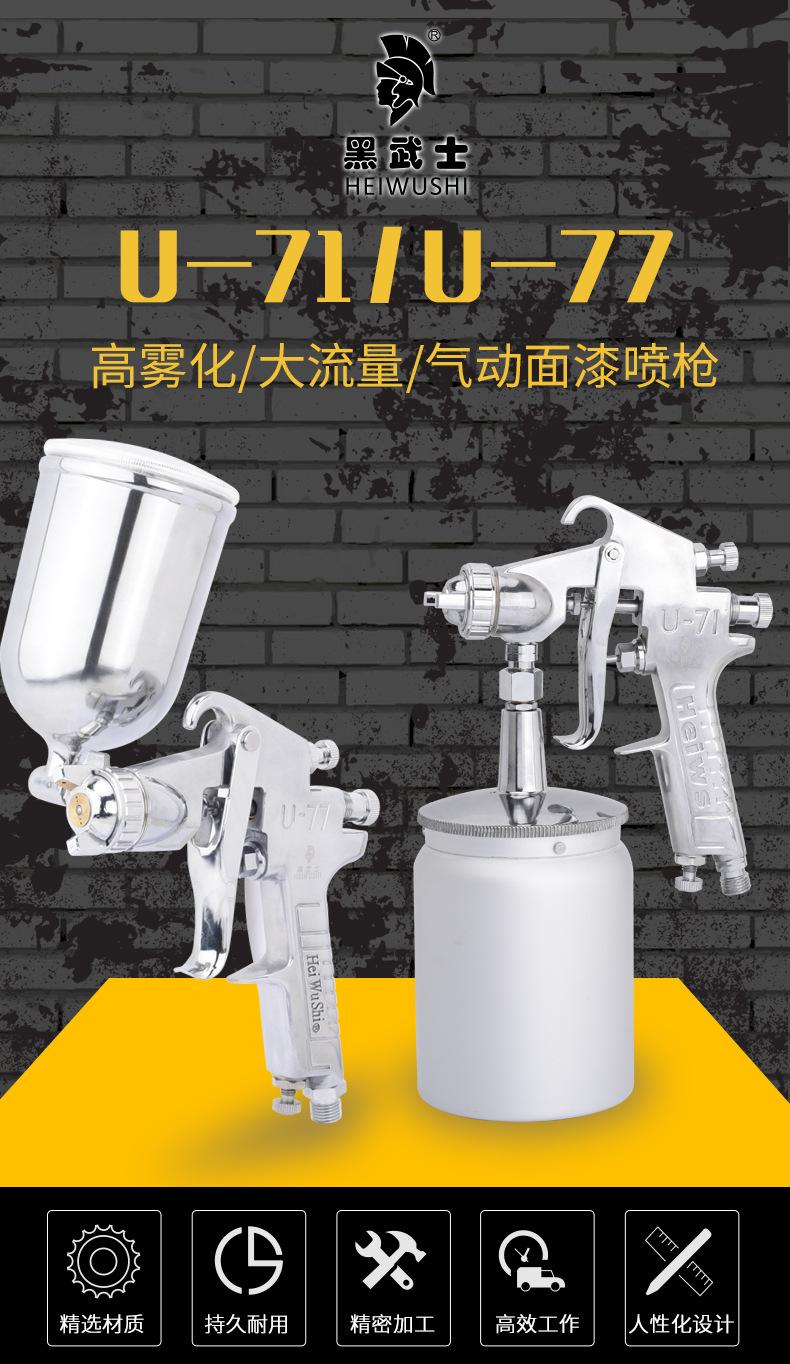 黑武士-U71-U77-喷枪-详情_01.jpg