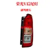 Adequado para Conjunto de Lanterna Traseira Original Wuling Rongguang 6407 Rongguang S V / Cobertura de Sinal de Freio de Ré Seta Acessórios para Carro