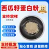 Proteína em pó de semente de melancia Sem intermediários Pó de semente de melancia Bem-vindo a comprar Proteína em pó de semente de melancia 40%
