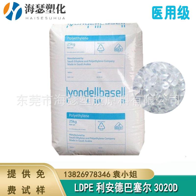 LDPE利安德巴塞尔Purell 3020D