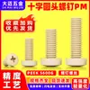 Tornillo PEEK cabeza de sartén cruzada PM plástico resistente a alta temperatura ácido y álcali resistente resina aislante perno cabeza de sartén m1.4m8