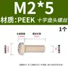 Parafusos de máquina de cabeça chata PEEK resistentes a altas temperaturas M1.2-M10 parafusos plásticos isolantes de alta resistência anticorrosivos
