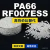 Gránulos de plástico PA66 RF007ESS, una alternativa nacional de PA66 a materias primas importadas, LNP, SABIC Basic Innovation