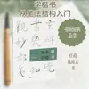 Conocimientos Básicos de la Caligrafía Regular Ren Zheng, Qian Peiyun Teoría de la Caligrafía Editorial de Pintura y Caligrafía de Shanghái