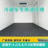 Canal de Ventilación Mejorado de Plástico para Camión Refrigerado Ensamblaje de Canaleta Guía de Viento 4.2 Piso de Rejilla para Almacén Frío 7.76m