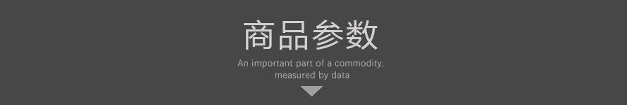 商品参数