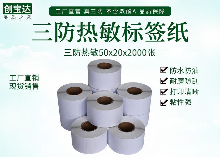 创宝达标签热敏50x20x2000详情页_01.jpg