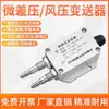 Transmissor de pressão de vento sensor de pressão diferencial 4-20mA Duto de pressão do ventilador pressão diferencial forno pressão negativa 0-5V10V