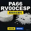 Gránulos de plástico PA66 RV00CESP, PA66 de producción nacional como sustituto de la materia prima importada LNP, SABIC Innovation