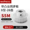El fabricante puede fabricar rueda síncrona tipo B S5M estándar número de dientes 26 rueda dentada de aluminio rueda síncrona plana de doble cara