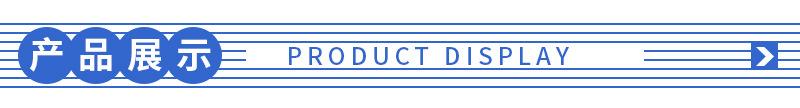 产品展示.jpg