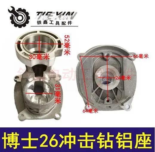 博士26冲击钻铝座