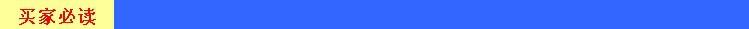 买家必读