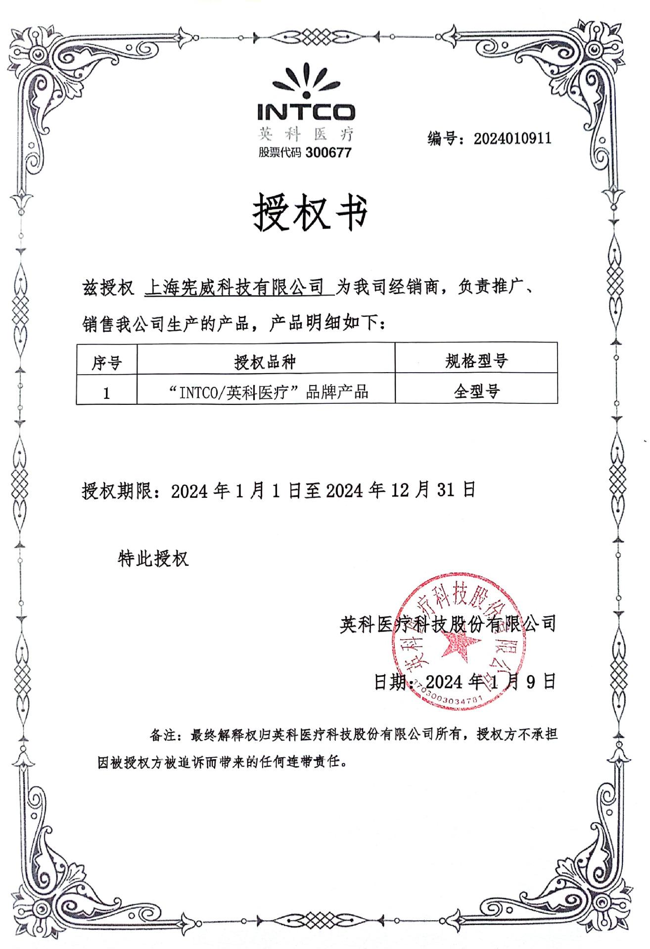 英科医疗-2024授权一宪威